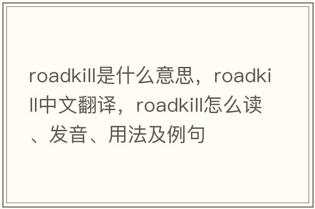roadkill是什么意思，roadkill中文翻譯，roadkill怎么讀、發(fā)音、用法及例句
