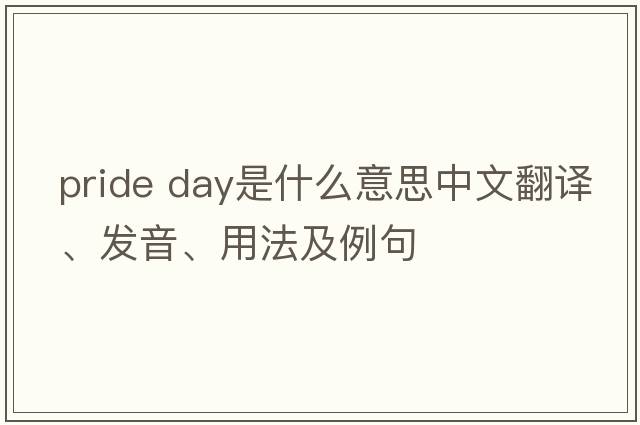 pride day是什么意思中文翻譯、發(fā)音、用法及例句