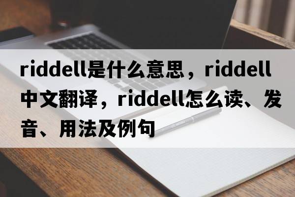 Riddell是什么意思，Riddell中文翻譯，Riddell怎么讀、發(fā)音、用法及例句