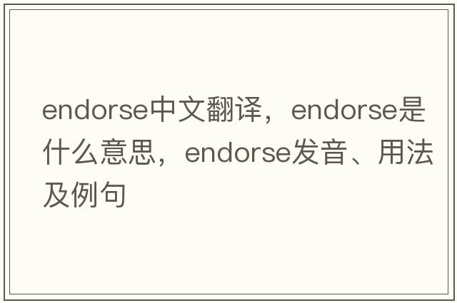 endorse中文翻譯，endorse是什么意思，endorse發(fā)音、用法及例句