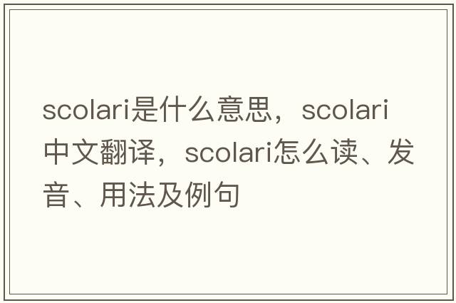 Scolari是什么意思，Scolari中文翻譯，Scolari怎么讀、發(fā)音、用法及例句