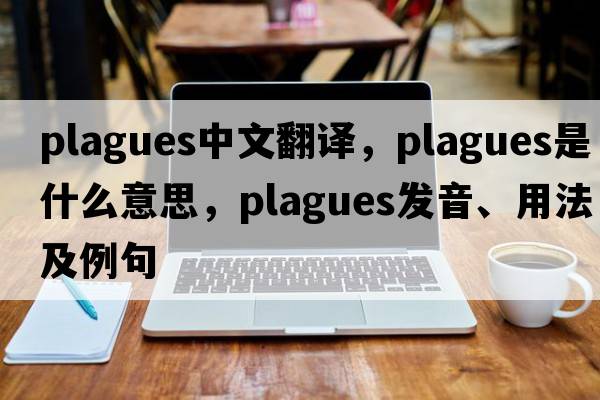 plagues中文翻譯，plagues是什么意思，plagues發(fā)音、用法及例句