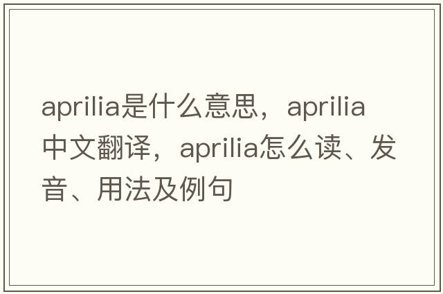 Aprilia是什么意思，Aprilia中文翻譯，Aprilia怎么讀、發(fā)音、用法及例句