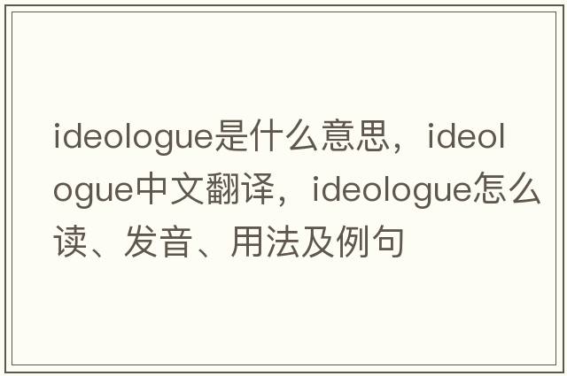 ideologue是什么意思，ideologue中文翻譯，ideologue怎么讀、發(fā)音、用法及例句