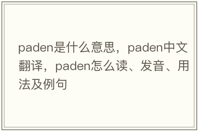 Paden是什么意思，Paden中文翻譯，Paden怎么讀、發(fā)音、用法及例句