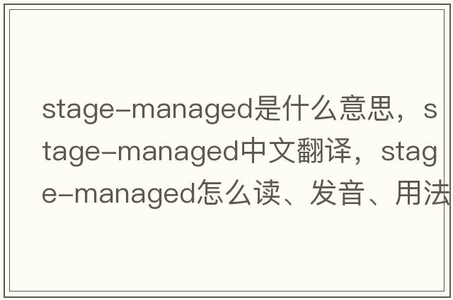 stage-managed是什么意思，stage-managed中文翻譯，stage-managed怎么讀、發(fā)音、用法及例句
