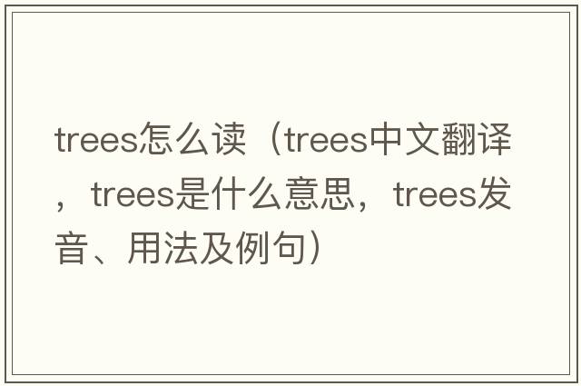 trees怎么讀（trees中文翻譯，trees是什么意思，trees發(fā)音、用法及例句）