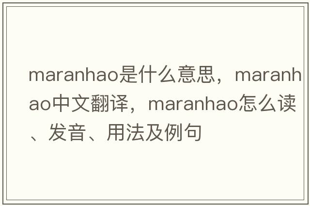 Maranhao是什么意思，Maranhao中文翻譯，Maranhao怎么讀、發(fā)音、用法及例句