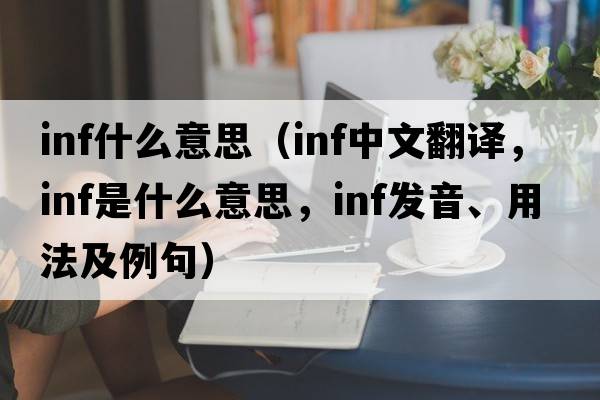 inf什么意思（inf中文翻譯，inf是什么意思，inf發(fā)音、用法及例句）