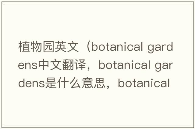 植物園英文（botanical gardens中文翻譯，botanical gardens是什么意思，botanical gardens發(fā)音、用法及例句）