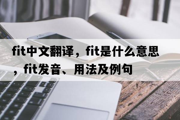 fit中文翻譯，fit是什么意思，fit發(fā)音、用法及例句