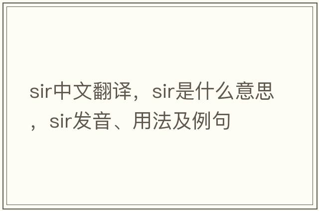sir中文翻譯，sir是什么意思，sir發(fā)音、用法及例句