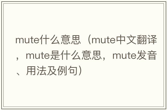 mute什么意思（mute中文翻譯，mute是什么意思，mute發(fā)音、用法及例句）