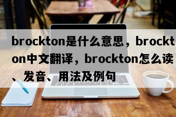 Brockton是什么意思，Brockton中文翻譯，Brockton怎么讀、發(fā)音、用法及例句