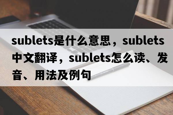 sublets是什么意思，sublets中文翻譯，sublets怎么讀、發(fā)音、用法及例句