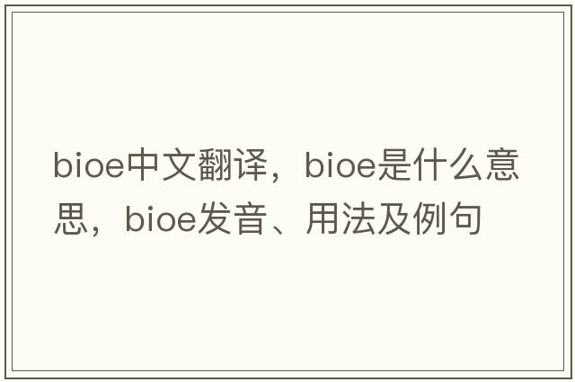 bioe中文翻譯，bioe是什么意思，bioe發(fā)音、用法及例句