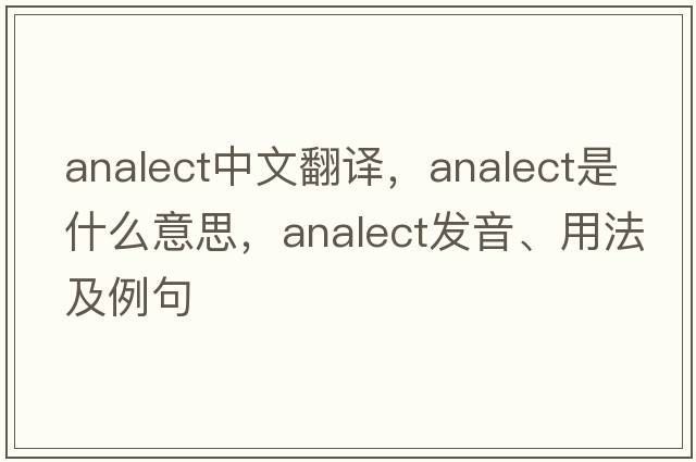 analect中文翻譯，analect是什么意思，analect發(fā)音、用法及例句