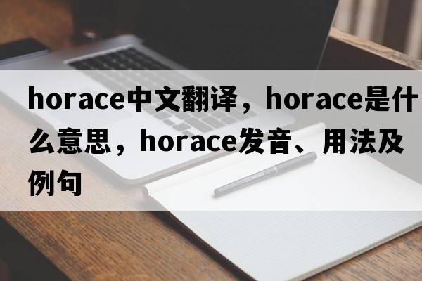 Horace中文翻譯，Horace是什么意思，Horace發(fā)音、用法及例句