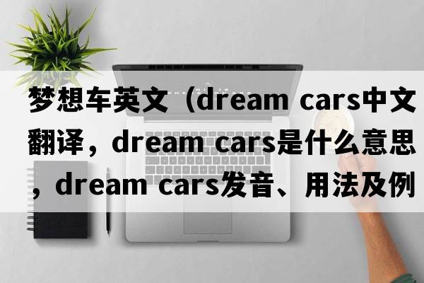 夢想車英文（dream cars中文翻譯，dream cars是什么意思，dream cars發(fā)音、用法及例句）