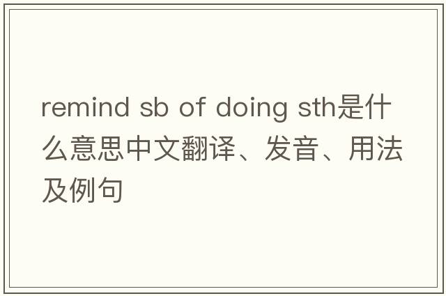 remind sb of doing sth是什么意思中文翻譯、發(fā)音、用法及例句