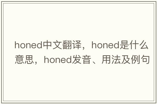 honed中文翻譯，honed是什么意思，honed發(fā)音、用法及例句