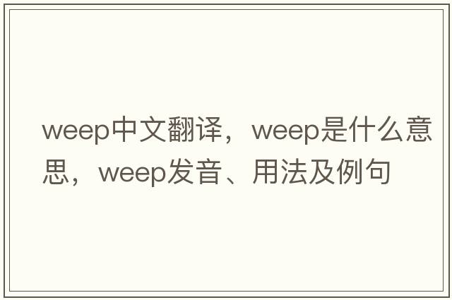 weep中文翻譯，weep是什么意思，weep發(fā)音、用法及例句