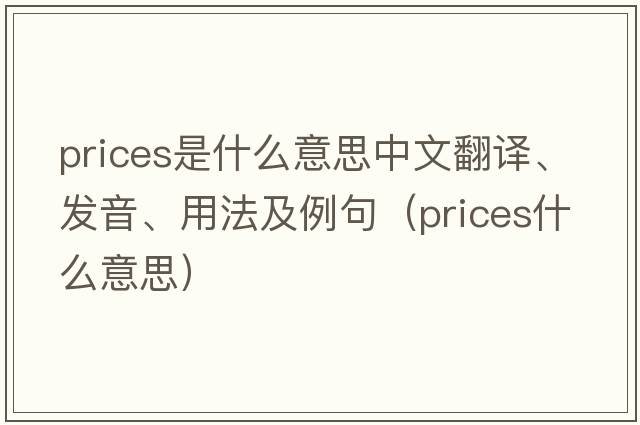 prices是什么意思中文翻譯、發(fā)音、用法及例句（prices什么意思）