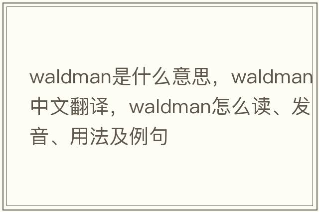 Waldman是什么意思，Waldman中文翻譯，Waldman怎么讀、發(fā)音、用法及例句