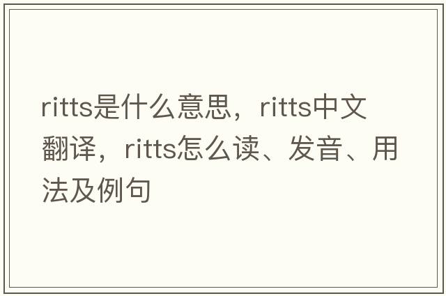 Ritts是什么意思，Ritts中文翻譯，Ritts怎么讀、發(fā)音、用法及例句