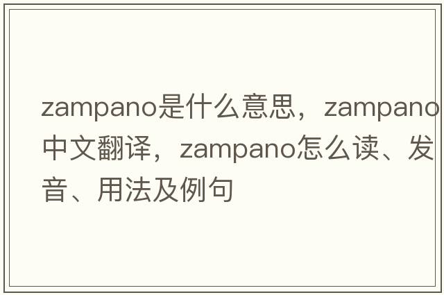 Zampano是什么意思，Zampano中文翻譯，Zampano怎么讀、發(fā)音、用法及例句