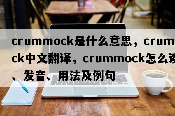 Crummock是什么意思，Crummock中文翻譯，Crummock怎么讀、發(fā)音、用法及例句