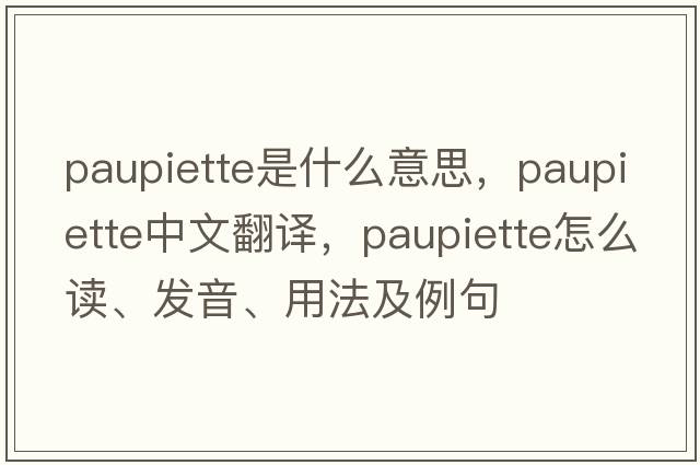 paupiette是什么意思，paupiette中文翻譯，paupiette怎么讀、發(fā)音、用法及例句