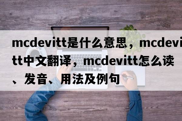McDevitt是什么意思，McDevitt中文翻譯，McDevitt怎么讀、發(fā)音、用法及例句