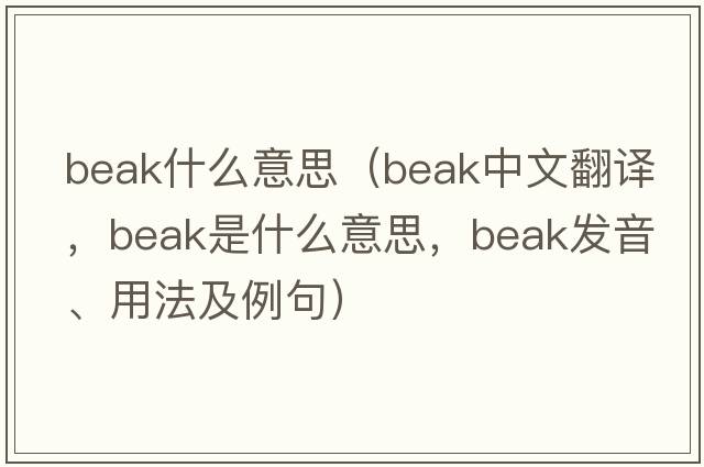 beak什么意思（beak中文翻譯，beak是什么意思，beak發(fā)音、用法及例句）
