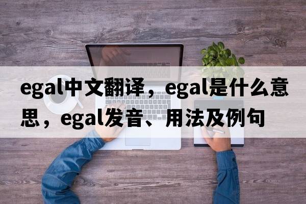 egal中文翻譯，egal是什么意思，egal發(fā)音、用法及例句