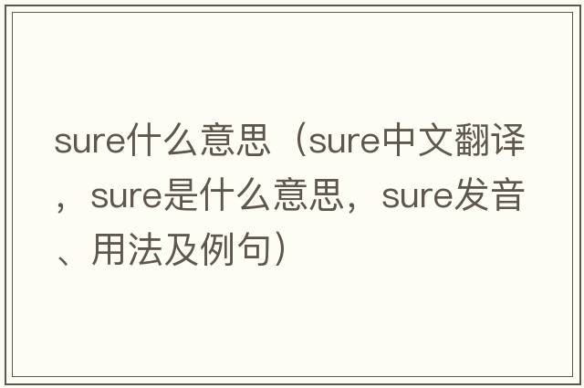 sure什么意思（sure中文翻譯，sure是什么意思，sure發(fā)音、用法及例句）