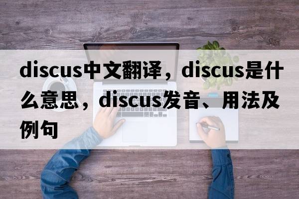 discus中文翻譯，discus是什么意思，discus發(fā)音、用法及例句