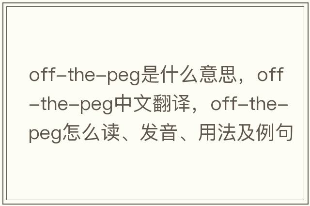 off-the-peg是什么意思，off-the-peg中文翻譯，off-the-peg怎么讀、發(fā)音、用法及例句