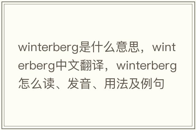 Winterberg是什么意思，Winterberg中文翻譯，Winterberg怎么讀、發(fā)音、用法及例句