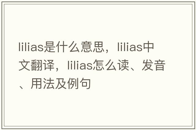 Lilias是什么意思，Lilias中文翻譯，Lilias怎么讀、發(fā)音、用法及例句
