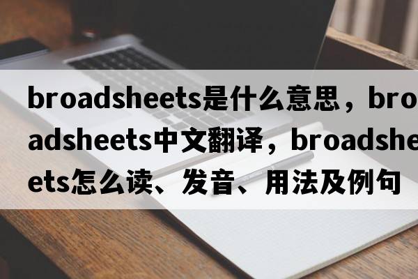 broadsheets是什么意思，broadsheets中文翻譯，broadsheets怎么讀、發(fā)音、用法及例句