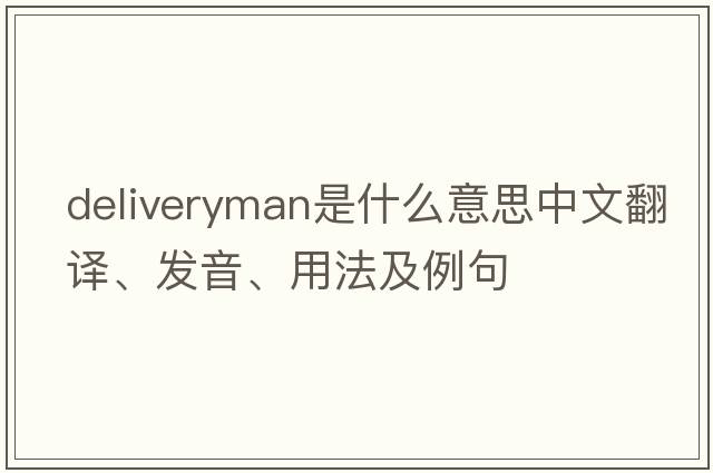 deliveryman是什么意思中文翻譯、發(fā)音、用法及例句