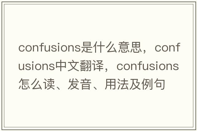 confusions是什么意思，confusions中文翻譯，confusions怎么讀、發(fā)音、用法及例句