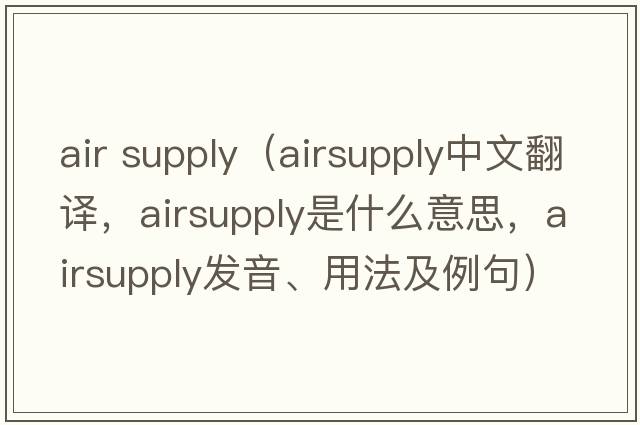 air supply（airsupply中文翻譯，airsupply是什么意思，airsupply發(fā)音、用法及例句）