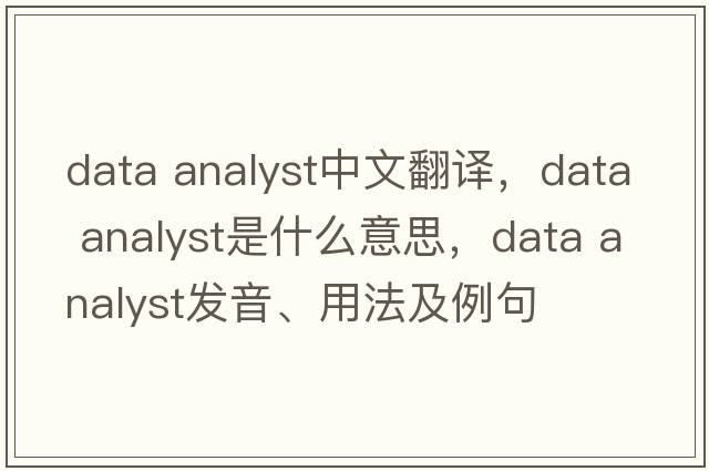 data analyst中文翻譯，data analyst是什么意思，data analyst發(fā)音、用法及例句
