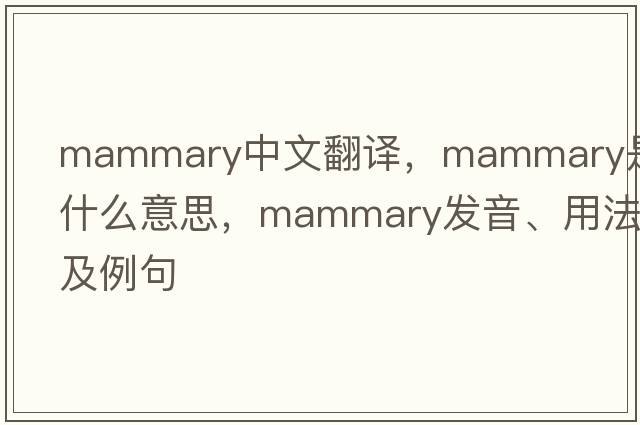 mammary中文翻譯，mammary是什么意思，mammary發(fā)音、用法及例句