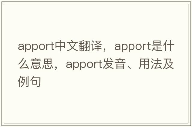 apport中文翻譯，apport是什么意思，apport發(fā)音、用法及例句