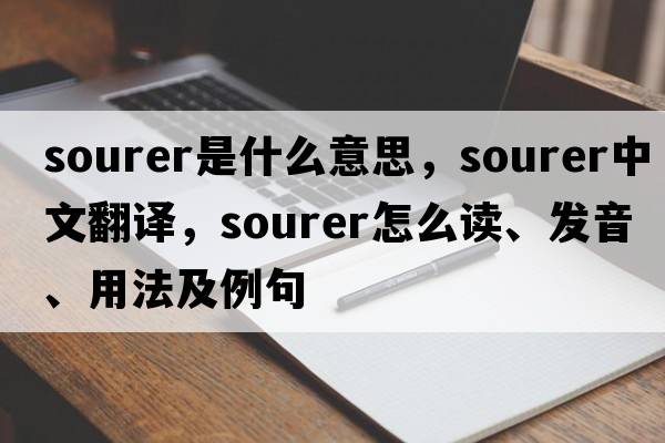sourer是什么意思，sourer中文翻譯，sourer怎么讀、發(fā)音、用法及例句