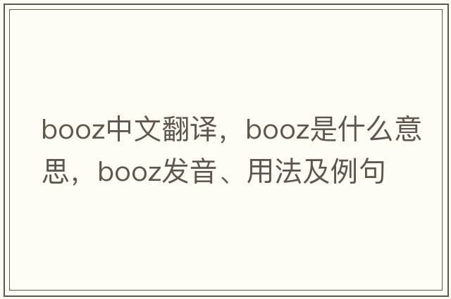 booz中文翻譯，booz是什么意思，booz發(fā)音、用法及例句