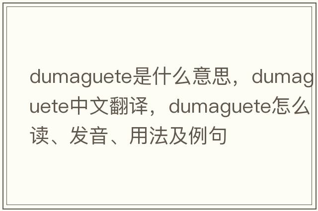 Dumaguete是什么意思，Dumaguete中文翻譯，Dumaguete怎么讀、發(fā)音、用法及例句